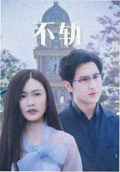 暗夜追踪者 悬疑剧海报